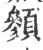 䫩(印刷字体·宋·广韵)