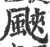 䬊(印刷字体·宋·广韵)