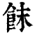 䬴(印刷字体·清·康熙字典)