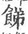 䬾(印刷字体·宋·广韵)
