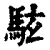 䮄(印刷字体·清·康熙字典)