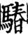 䮞(印刷字体·宋·增韵)