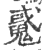 䰥(印刷字体·宋·广韵)