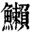 䲚(印刷字体·清·康熙字典)