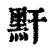 䵟(印刷字体·清·康熙字典)