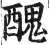 丑(甲骨文·商·无名组)
