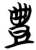 丰(印刷字体·明·洪武正韵)