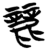 丽(金文·战国·战国)
