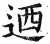 乃(简·秦·睡虎地)