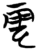 云(甲骨文·商·𠂤组)