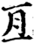 亘(甲骨文·商·出组)