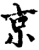京(印刷字体·宋·增韵)