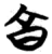 亯(简·楚〔战国〕·包山)