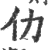 仂(印刷字体·宋·广韵)