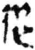 从(传抄·唐·唐代石刻篆文)