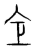 仺(传抄·宋·集篆古文韵海)