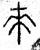 來(篆书·春秋·石鼓文)