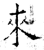 來(石经·唐·开成石经)