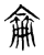 侖(传抄·东汉·说文解字)