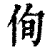 侚(印刷字体·清·康熙字典)