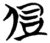 侸(简·楚〔战国〕·望山)