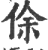 俆(印刷字体·宋·广韵)