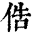俈(印刷字体·清·康熙字典)