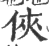 俠(印刷字体·宋·广韵)