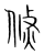 倐(传抄·宋·集篆古文韵海)