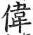 偉(印刷字体·明·洪武正韵)