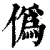 偽(印刷字体·清·康熙字典)