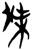 傑(简·楚〔战国〕·上博)