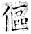 傴(石经·唐·开成石经)