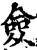 佥(印刷字体·宋·增韵)