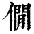 僩(印刷字体·清·康熙字典)