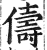 儔(印刷字体·明·洪武正韵)
