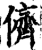 儕(印刷字体·宋·增韵)