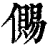 儩(印刷字体·清·康熙字典)