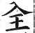 全(印刷字体·明·洪武正韵)