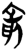 兪(简·楚〔战国〕·郭店)
