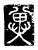 冀(传抄·唐·唐代石刻篆文)