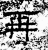 再(石经·汉·熹平石经)