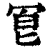 冟(印刷字体·清·康熙字典)