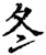 冬(印刷字体·宋·增韵)