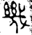 几(甲骨文·商·宾组)