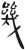 几(印刷字体·宋·广韵)