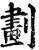 划(传抄·宋·集篆古文韵海)