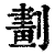 划(印刷字体·清·康熙字典)