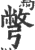 别(简·秦·睡虎地)