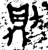 則(金文·西周·西周早期)